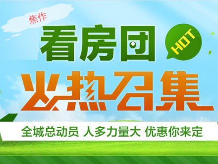 4月焦作房產(chǎn)網(wǎng)小虎看房報名中！