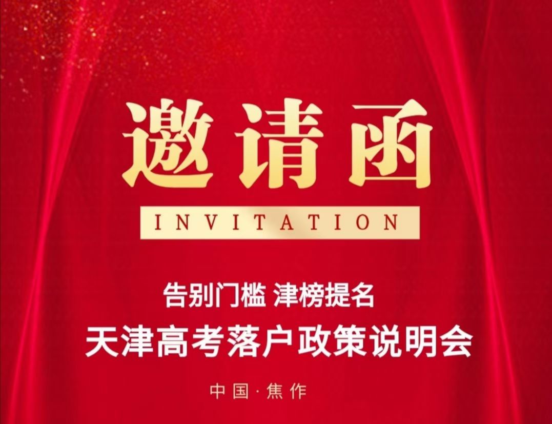 12.19日焦作房產(chǎn)網(wǎng)天津高考落戶政策說明會報名中！