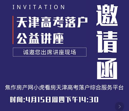 4月15日天津高考落戶公益講座火熱報名中