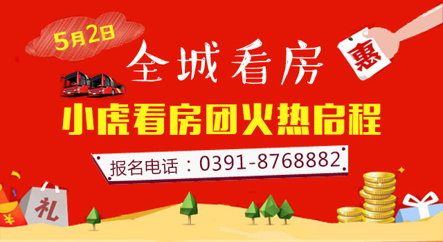 號外 號外！焦作房產(chǎn)網(wǎng)小虎“五一”看房團強勢來襲！火熱報名中！