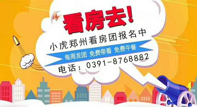 五月小虎鄭州看房團火熱報名中！