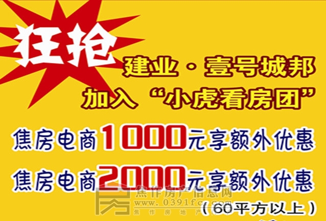 建業(yè)·壹號城邦活動優(yōu)惠