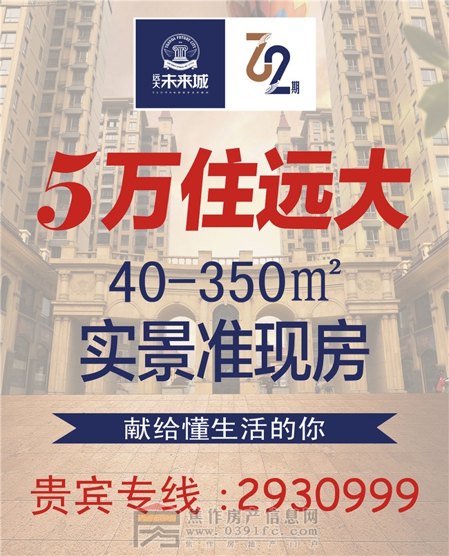 遠(yuǎn)大·未來城廣告