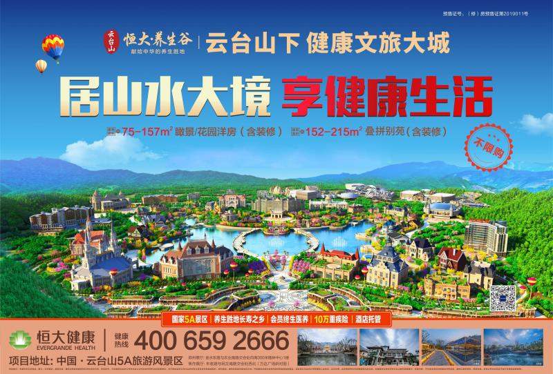 云臺(tái)山恒大養(yǎng)生谷