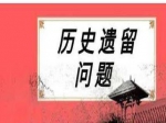 焦作市委副書記、市長李亦博對不動產(chǎn)登記遺留問題進行安排部署