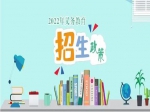 2022年焦作市義務(wù)教育招生入學(xué)政策出爐！分配生政策、公辦學(xué)校就讀條件公布！