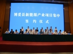 博愛縣新能源產(chǎn)業(yè)項(xiàng)目集中簽約儀式舉行