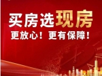 2023年焦作買房選現(xiàn)房更放心、更有保障！