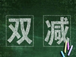 北京將大面積推進(jìn)校長教師輪崗！一圖看懂北京“雙減”政策