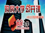 4月12日小虎購房大學(xué)開講，點擊報名
