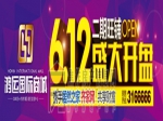 6月12日鴻運(yùn)國際商城2期旺鋪開盤
