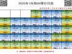 最新！河南這些城市2020年春節(jié)期間限行政策有變！