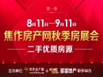 焦作房產(chǎn)網(wǎng)秋季二手優(yōu)質(zhì)房源展銷會
