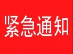 焦作房管中心：即日起各開發(fā)企業(yè)一律不得對外開放商品房售樓部