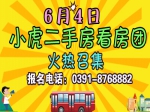 6月4日焦作房產(chǎn)網(wǎng)小虎二手房看房團(tuán)火熱報(bào)名中！