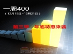 12月第三周400來(lái)電：前三甲年底特惠來(lái)襲！