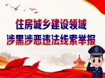 焦作住房城鄉(xiāng)建設(shè)領(lǐng)域涉黑涉惡違法線索舉報
