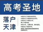 30多萬(wàn)人落戶(hù)天津，是不是再過(guò)5年，天津高考優(yōu)勢(shì)就沒(méi)有了？