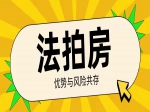 法拍房能不能買？有什么風(fēng)險呢？