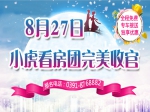 七夕甜蜜置業(yè)   8月27日小虎看房團(tuán)完美收官