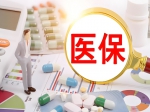筑牢醫(yī)保防線 守護(hù)民生福祉