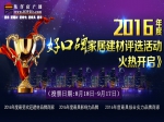 2016焦作“好口碑”家居建材評選火熱啟動