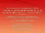 中共中央辦公廳國務院辦公廳印發(fā) 《農村人居環(huán)境整治提升五年行動方案（2021－2025年）》