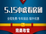 5月15日看房團(tuán)以意向成交金額490萬(wàn)圓滿落幕