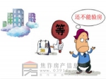 開發(fā)商逾期交房 搞清維權(quán)方式再開“撕”
