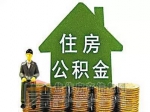 住房公積金存款利率上調(diào) 統(tǒng)一按一年定期利率計(jì)息