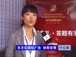 2011房博會(huì)東方紅國際廣場銷售經(jīng)理付總專訪