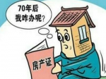 70年住宅土地使用權(quán)到期怎么辦？中央有新說法
