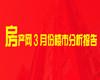 【月報(bào)】3月焦作樓市分析