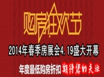 2014春季房展會(huì)4.19日開幕