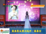 慕晏谷：最美置業(yè)顧問30進10現(xiàn)場播報