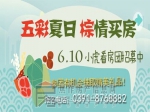  濃情端午  6月10日小虎看房團(tuán)火熱招募中