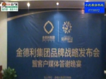 8月16日金德利集團品牌戰(zhàn)略發(fā)布會暨媒體業(yè)主答謝晚宴