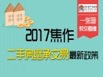 2017焦作二手房繼承交易最新政策
