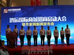 5月26日鴻運(yùn)國(guó)際商城招商啟動(dòng)大會(huì)暨齊家網(wǎng)新聞發(fā)布會(huì)圓滿舉行