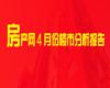 【月報(bào)】4月焦作樓市分析
