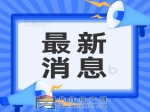 焦作市政務(wù)服務(wù)大廳再添免費(fèi)便民新舉措