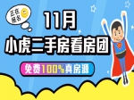 11月小虎二手房看房團(tuán)正在報名