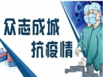 截至2月18日24時(shí)焦作新增0例確診，河南新增確診5例 、新增出院47例