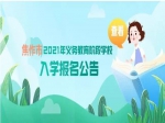 2021年焦作市解放區(qū)義務(wù)教育“小學(xué)”招生范圍