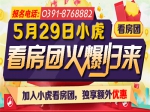 5月29日焦作房產(chǎn)網(wǎng)125期小虎看房團(tuán)圓滿結(jié)束