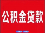 焦作市個人住房公積金貸款利率下調(diào)！