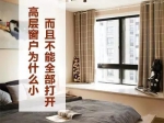 高層窗戶為什么小 而且不能全部打開