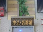 焦作市中弘·名都城樓盤視頻
