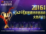 2016焦作“好口碑”家居建材評選投票通道盛大開啟