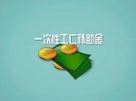 定了！2021年一次性工亡補(bǔ)助金標(biāo)準(zhǔn)全國統(tǒng)一876680元